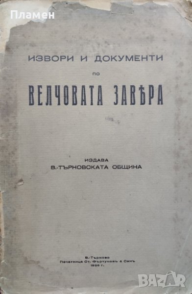 Извори и документи по Велчовата завера, снимка 1