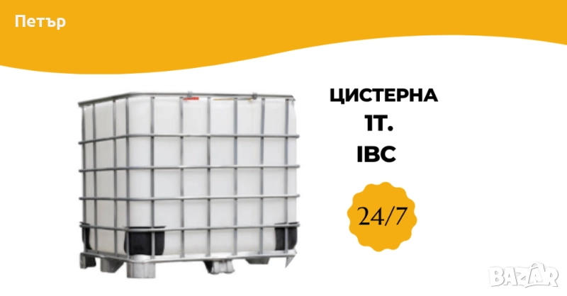Цистерна 1 т. , IBC , снимка 1