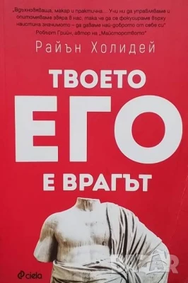 Твоето его е врагът Райън Холидей, снимка 1