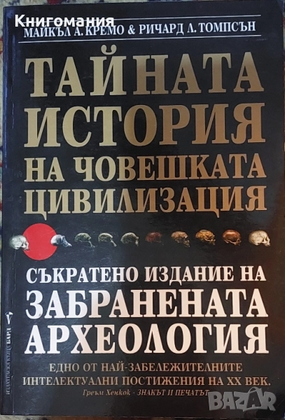 Тайната история на човешката цивилизация, снимка 1