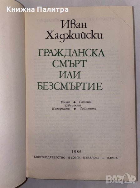 Гражданска смърт или безсмъртие , снимка 1