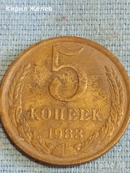 Стара монета 5 копейки 1983г. СССР рядка за КОЛЕКЦИЯ ДЕКОРАЦИЯ 27543, снимка 1
