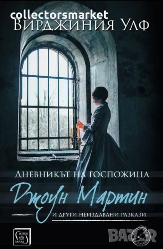 Дневникът на госпожица Джоун Мартин, снимка 1