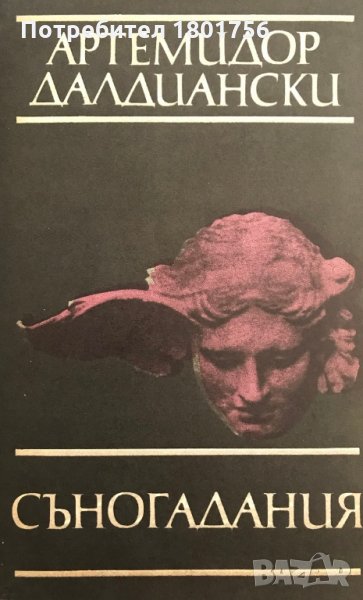 Съногадания - Артемидор Далдиански, снимка 1