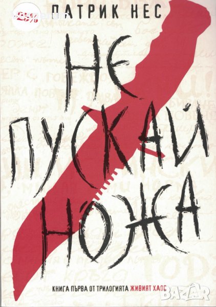 Живият хаос, книга 1: Не пускай ножа /Патрик Нес/, снимка 1