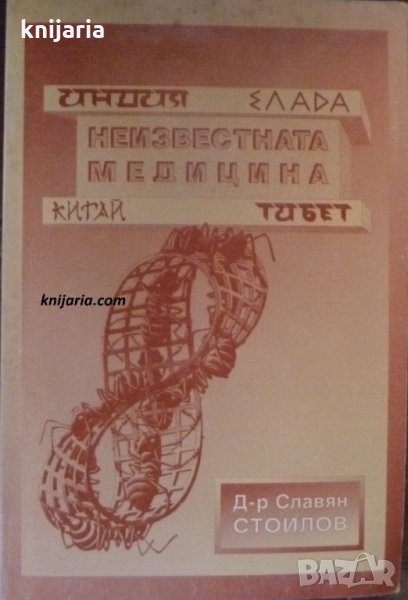 Неизвестната медицина: Индия, Елада, Китай, Тибе, снимка 1