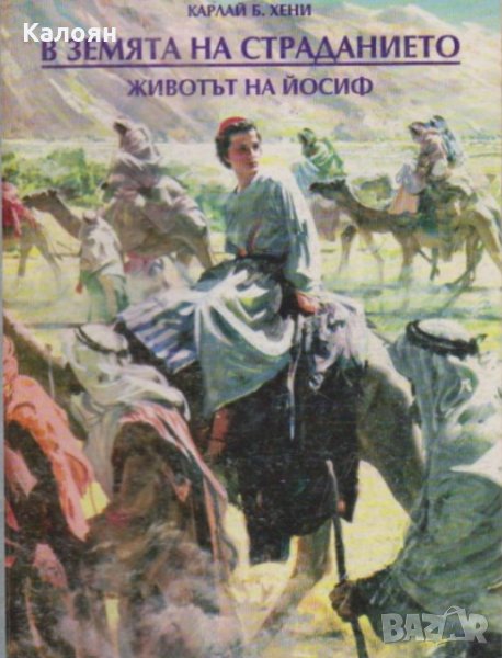 Карлай Б. Хени - В земята на страданието (1996), снимка 1