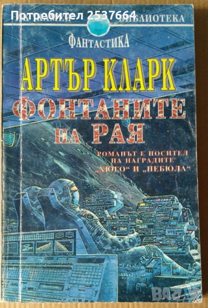 Фонтаните на Рая  Артър Кларк 12лв, снимка 1