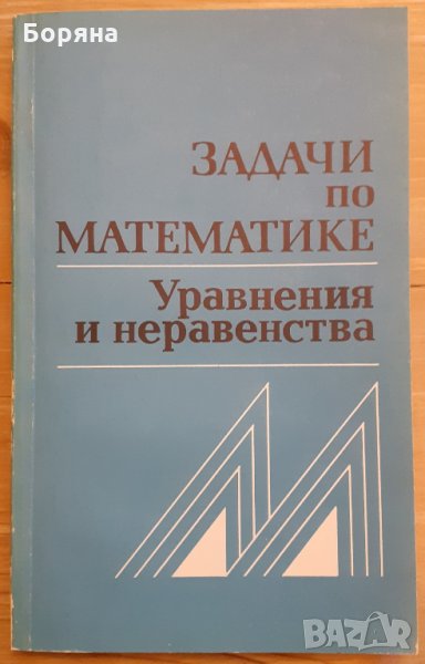 Задачи по математике  Уравнения и неравенства, снимка 1