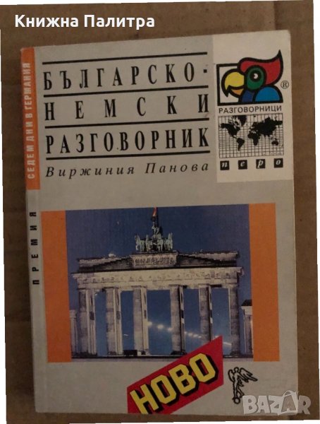 Българско-немски разговорник -Виржиния Панова, снимка 1