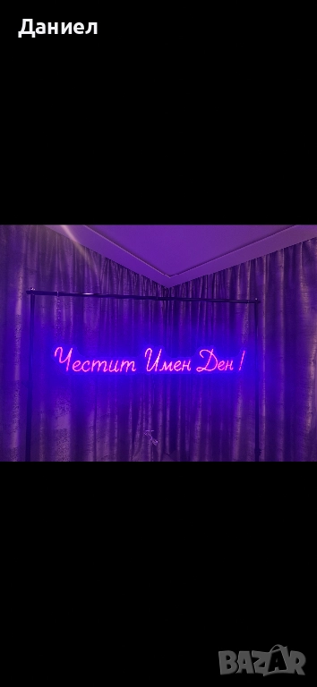 Честит Имен Ден Лед Неон , снимка 1