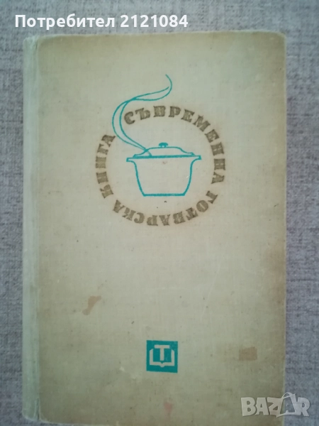 Съвременна готварска книга , снимка 1