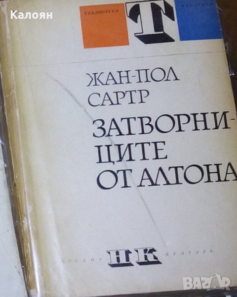 Жан-Пол Сартр - Затворниците от Алтона, снимка 1
