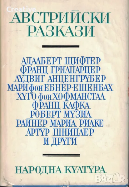 Австрийски разкази /Сборник/, снимка 1