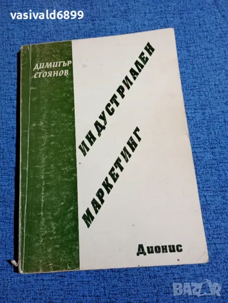 Димитър Стоянов - Индустриален маркетинг , снимка 1