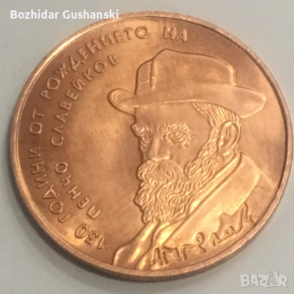 2 лева 2016 Пенчо Славейков- реплика, снимка 1