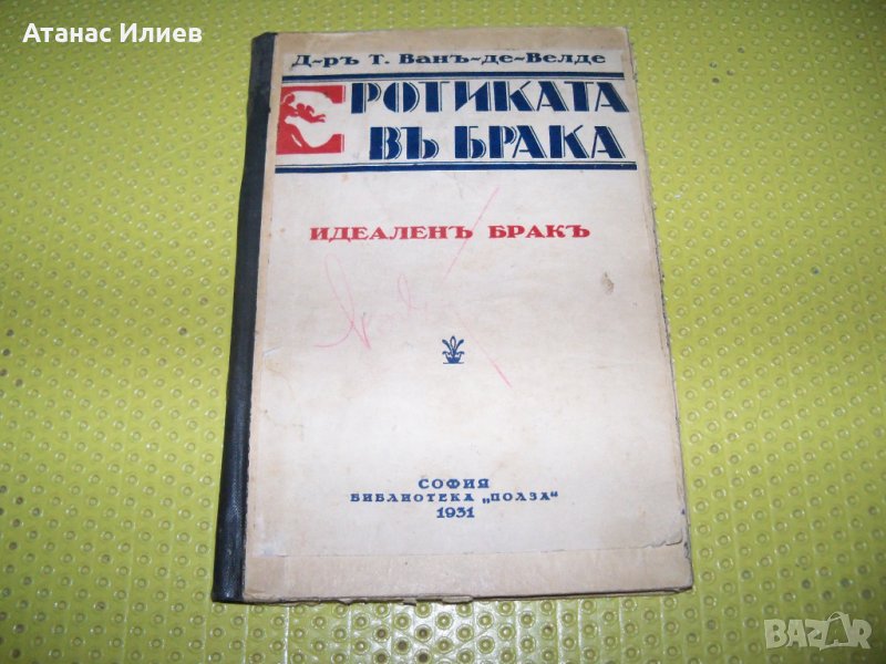 "Еротиката в брака - идеален брак" издание 1931г., снимка 1