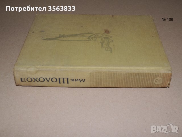 Тихият дон. Том 2  -  Михаил Шолохов, снимка 1