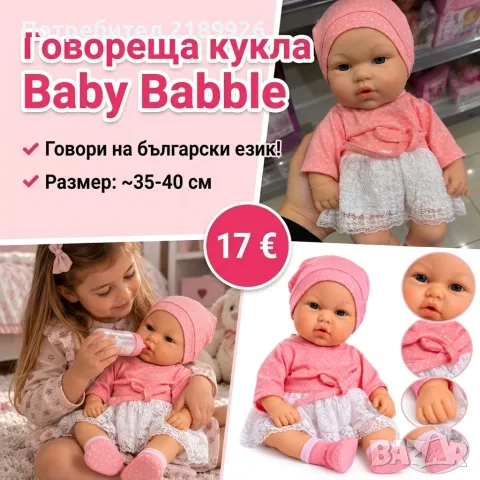 Говореща кукла Baby Babble