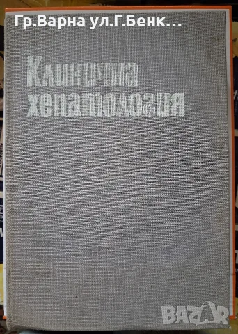 Клинична хепатология Атанас.Малеев