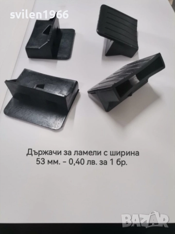 Части за подматрачна рамка.Ламели.Държачи за подматрачни рамки., снимка 5 - Друго - 14203564