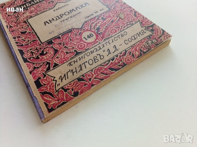 Андромаха - Расин  - 1940г. "Библиотека за всички" № 146 , снимка 5 - Антикварни и старинни предмети - 42278984