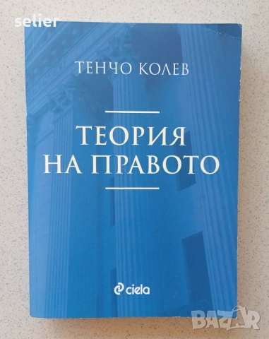 Продавам Теория на Правото-15лв, снимка 1