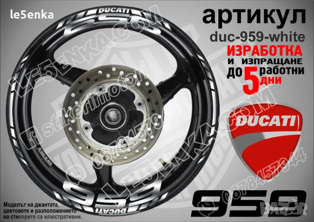 Ducati 959 кантове и надписи за джанти duc-959-white, снимка 6 - Аксесоари и консумативи - 46516845