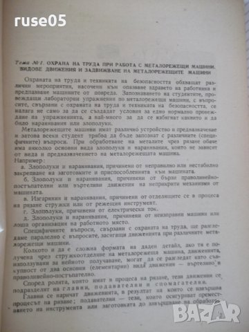 Книга "Лаборат.упражн.по металореж.маш.-Сл.Сяров" - 114 стр., снимка 4 - Специализирана литература - 37970646