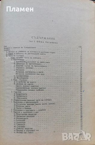Ботаника за фармацевти Борис Китанов, снимка 3 - Специализирана литература - 36793337