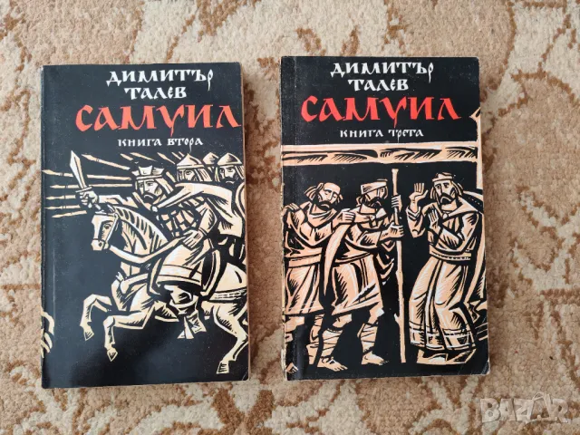 Димитър Талев "Самуил" 