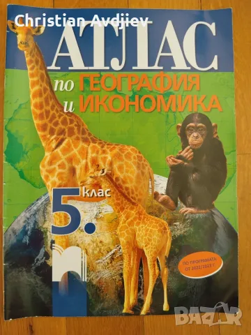 Атлас по География и Икономика 