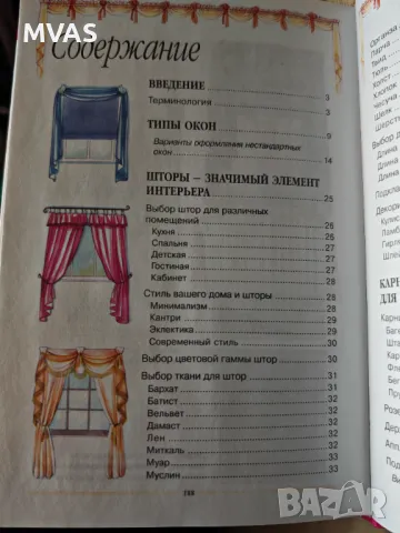 Нова книга Щори и Завеси Драперии Интериорен дизайн Шиене, снимка 3 - Специализирана литература - 48208306