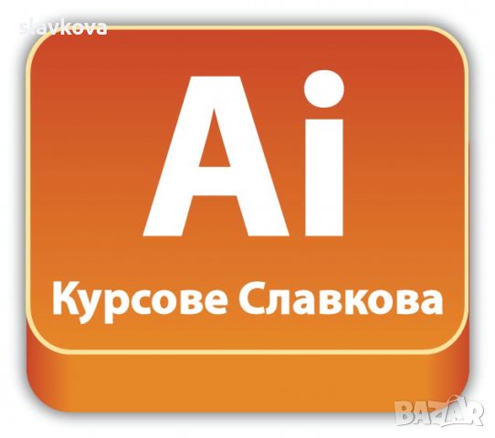 Графичен дизайн за начинаещи: Illustrator. Отстъпки с Word, Excel, AutoCAD, Photoshop, InDesign