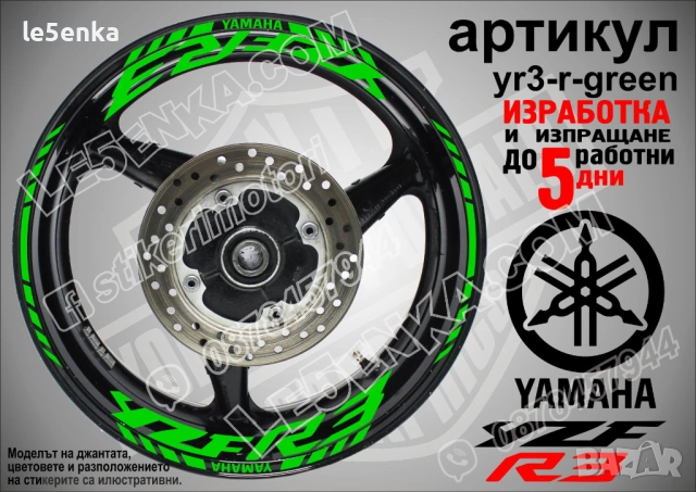 Yamaha YZF R3 кантове и надписи за джанти, снимка 5 - Аксесоари и консумативи - 26751904