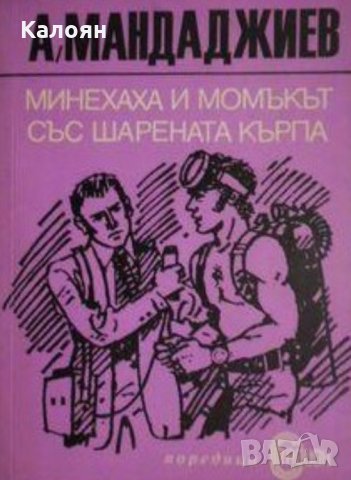 Атанас Мандаджиев - Минехаха и момъкът със шарената кърпа (1976)