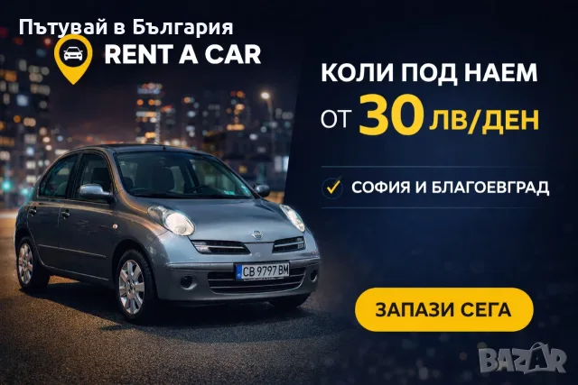 Кола под наем ПЛОВДИВ- Нисан Микра - Бензин - Ръчни скорости, снимка 2 - Rent a car - 56211406