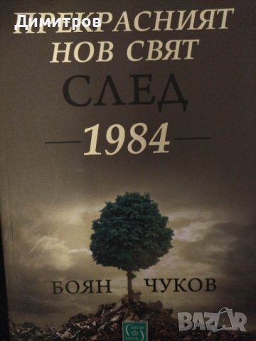 Прекрасният нов свят след 1984. Боян Чуков