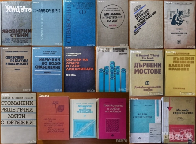 Флора;Водоснабдяване;Яз.стени;Мостово,Водно строителство;Въжени линии;Кранове;Мебели;Справочници др., снимка 5 - Енциклопедии, справочници - 23649877