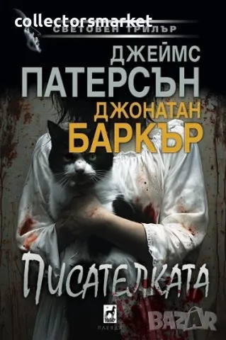 Писателката + книга ПОДАРЪК