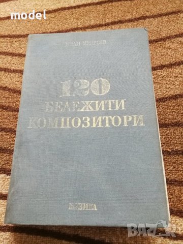 120 Бележити композитори - Иван Минчев