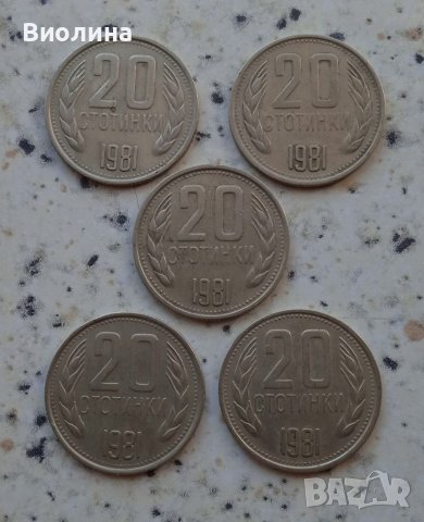 20 стотинки 1981 5 бр, снимка 1 - Нумизматика и бонистика - 37631717