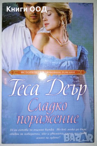 Сладко поражение - Теса Деър, снимка 1