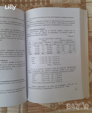 Анализ на търговския бизнес , снимка 5 - Специализирана литература - 53140861