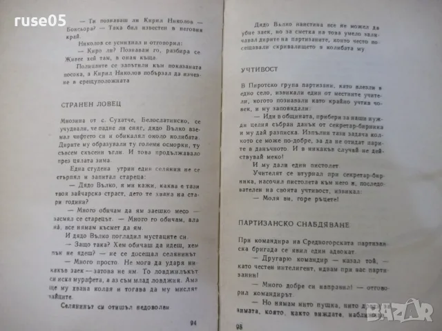 Книга "Смях и остроумия на съпротивата-Дамян Бърняков"-204ст, снимка 4 - Художествена литература - 55863573
