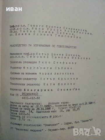 Ръководство за упражнения по говедовъдство - Г.Синивирски, И.Карабалиев,П.Петков,Ж.Герговска - 1988г, снимка 6 - Специализирана литература - 39531038