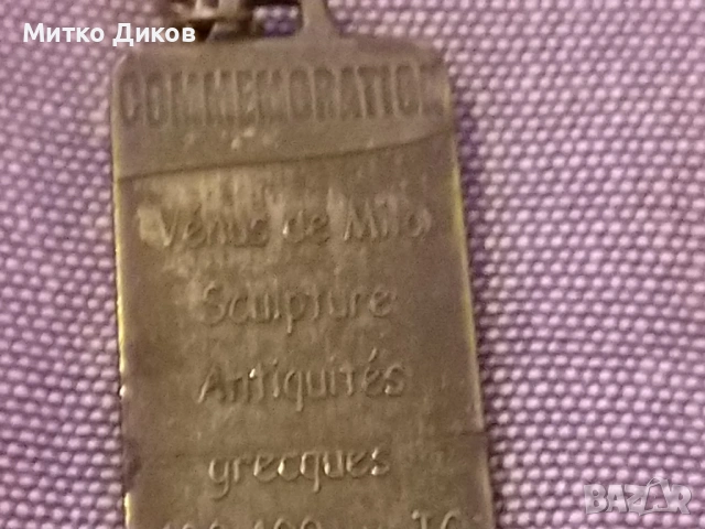 Венера Милоска бронзов плакет винтидж с верижка Venus De milo, снимка 6 - Колекции - 53327112