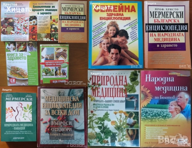 Природна медицина,Народна медицина,Христо,Йонко Мермерски;Медицинска енциклопедия за всеки дом и др.