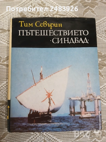 Пътешествието "Синдбад"  Тим Северин, снимка 1