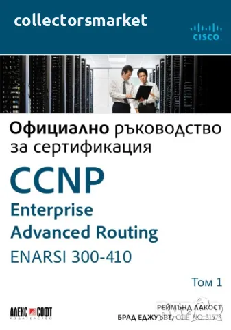 CCNP Enterprise Advanced Routing ENARSI 300-410: Официално ръководство за сертификация. Том 1